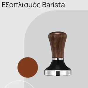 Εξοπλισμός Barista