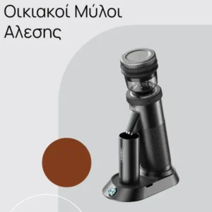 Οικιακοί Μύλοι Αλεσης